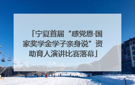宁夏首届“感党恩·国家奖学金学子亲身说”资助育人演讲比赛落幕
