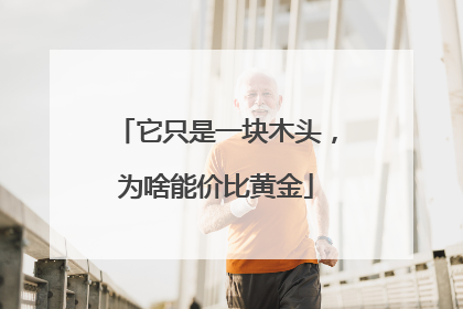 它只是一块木头，为啥能价比黄金