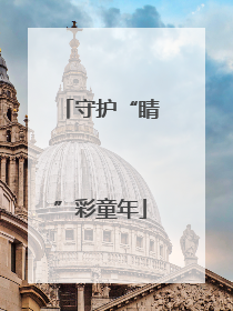 守护“睛”彩童年