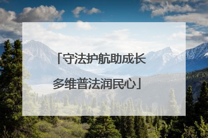 守法护航助成长 多维普法润民心