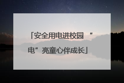 安全用电进校园 “电”亮童心伴成长