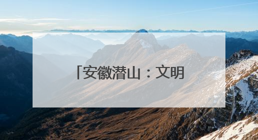 安徽潜山：文明花开满城芳 全民共创幸福城