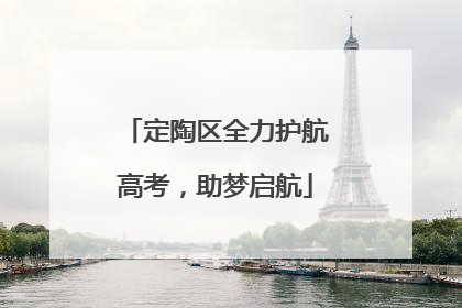 定陶区全力护航高考，助梦启航