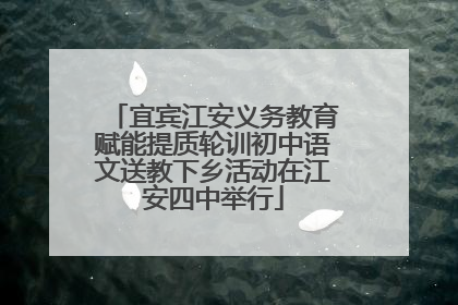 宜宾江安义务教育赋能提质轮训初中语文送教下乡活动在江安四中举行