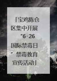 宝鸡陈仓区集中开展“6･26国际禁毒日”禁毒教育宣传活动