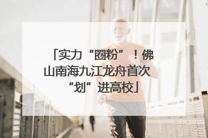 实力“圈粉”！佛山南海九江龙舟首次“划”进高校