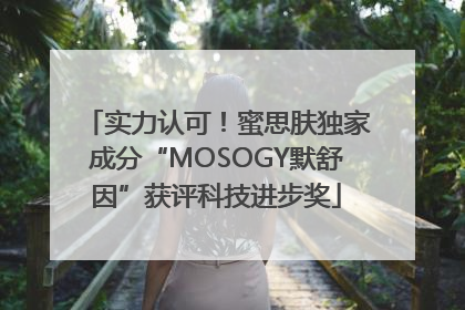 实力认可！蜜思肤独家成分“MOSOGY默舒因”获评科技进步奖
