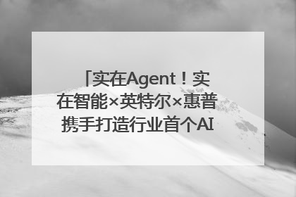 实在Agent！实在智能×英特尔×惠普携手打造行业首个AI PC 智能体