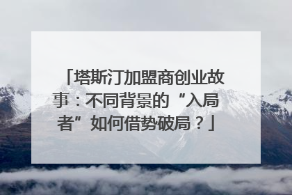 塔斯汀加盟商创业故事：不同背景的“入局者”如何借势破局？