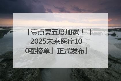 壹点灵五度加冕！「2025未来医疗100强榜单」正式发布