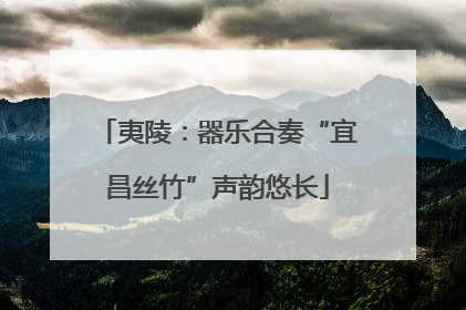 夷陵：器乐合奏“宜昌丝竹”声韵悠长