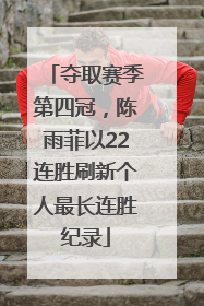 夺取赛季第四冠，陈雨菲以22连胜刷新个人最长连胜纪录
