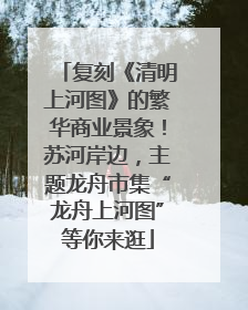 复刻《清明上河图》的繁华商业景象！苏河岸边，主题龙舟市集“龙舟上河图”等你来逛