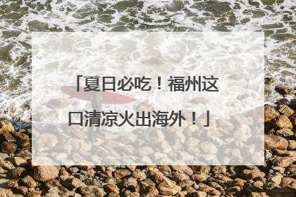 夏日必吃！福州这口清凉火出海外！