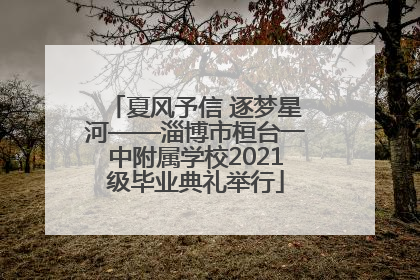 夏风予信 逐梦星河——淄博市桓台一中附属学校2021级毕业典礼举行