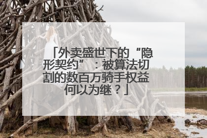 外卖盛世下的“隐形契约”：被算法切割的数百万骑手权益何以为继？