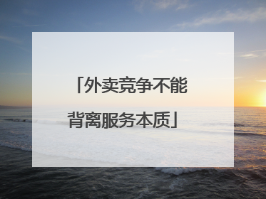 外卖竞争不能背离服务本质