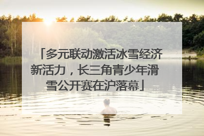 多元联动激活冰雪经济新活力，长三角青少年滑雪公开赛在沪落幕