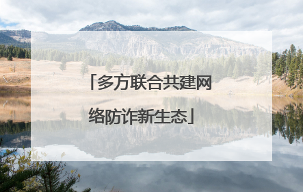 多方联合共建网络防诈新生态