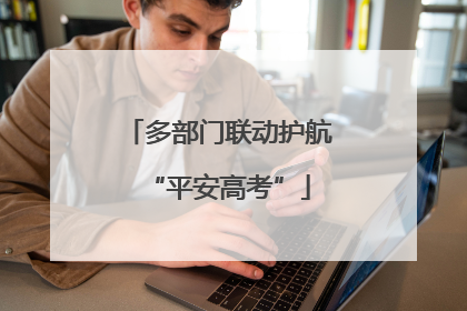 多部门联动护航“平安高考”