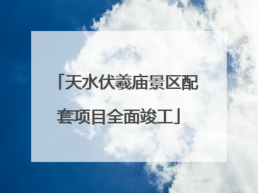 天水伏羲庙景区配套项目全面竣工