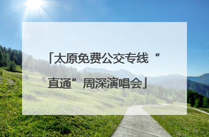 太原免费公交专线“直通”周深演唱会