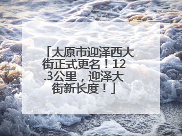 太原市迎泽西大街正式更名！12.3公里，迎泽大街新长度！