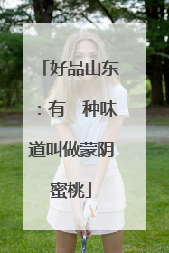 好品山东：有一种味道叫做蒙阴蜜桃