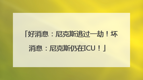 好消息：尼克斯逃过一劫！坏消息：尼克斯仍在ICU！