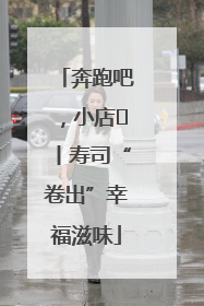 奔跑吧，小店㊼丨寿司“卷出”幸福滋味