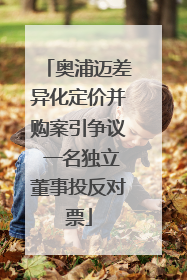 奥浦迈差异化定价并购案引争议 一名独立董事投反对票