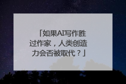 如果AI写作胜过作家，人类创造力会否被取代？