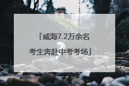 威海7.2万余名考生奔赴中考考场