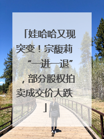 娃哈哈又现突变！宗馥莉“一进一退”，部分股权拍卖成交价大跌