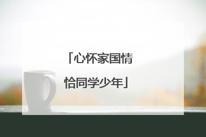 心怀家国情 恰同学少年