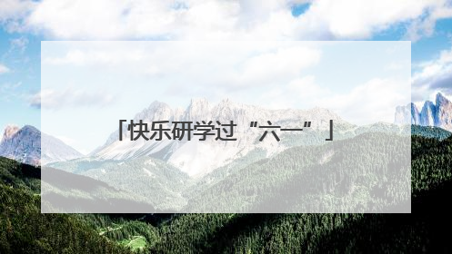 快乐研学过“六一”