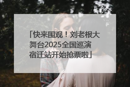 快来围观！刘老根大舞台2025全国巡演宿迁站开始抢票啦