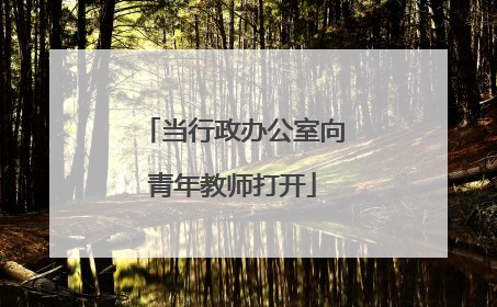 当行政办公室向青年教师打开