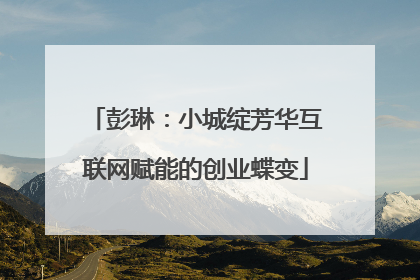 彭琳:小城绽芳华互联网赋能的创业蝶变