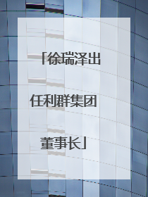 徐瑞泽出任利群集团董事长