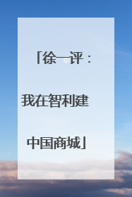 徐一评：我在智利建中国商城