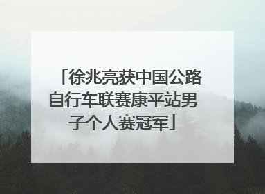 徐兆亮获中国公路自行车联赛康平站男子个人赛冠军