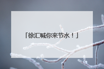 徐汇喊你来节水！