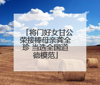 将门好女甘公荣接棒母亲龚全珍 当选全国道德模范