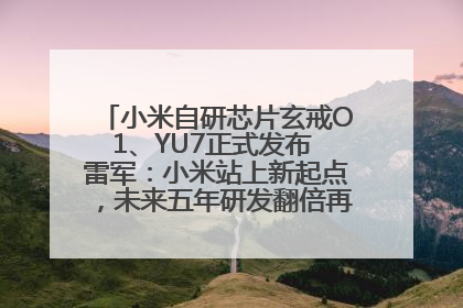 小米自研芯片玄戒O1、YU7正式发布 雷军：小米站上新起点，未来五年研发翻倍再投2000亿元