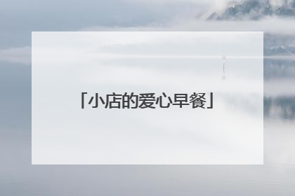 小店的爱心早餐