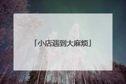 小店遇到大麻烦