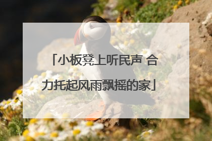 小板凳上听民声 合力托起风雨飘摇的家