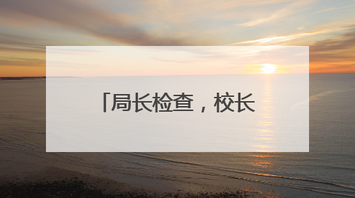 局长检查，校长“找茬”，家长“试吃”，记者沉浸式体验常山学校的陪餐制