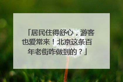 居民住得舒心，游客也爱常来！北京这条百年老街咋做到的？